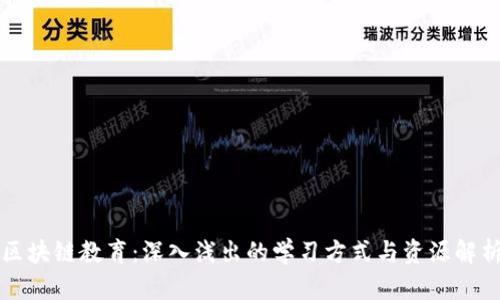 区块链教育：深入浅出的学习方式与资源解析