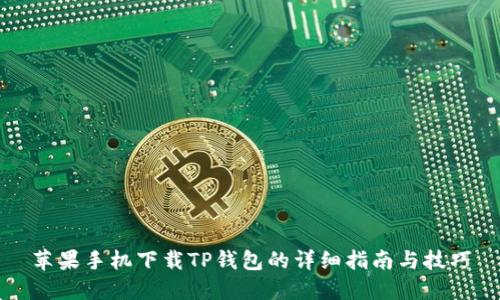 苹果手机下载TP钱包的详细指南与技巧