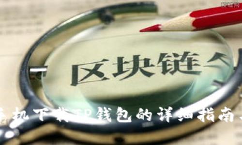 苹果手机下载TP钱包的详细指南与技巧