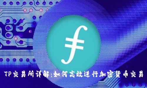 TP交易所详解：如何高效进行加密货币交易