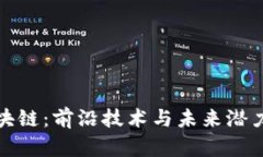 探索火星区块链：前沿技术与未来潜力的深度剖