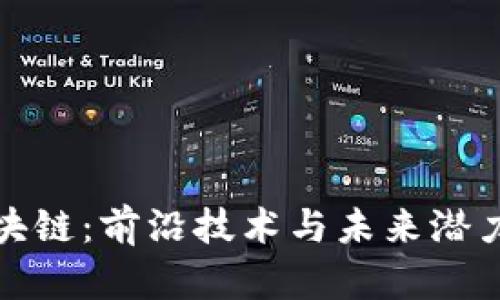 探索火星区块链：前沿技术与未来潜力的深度剖析