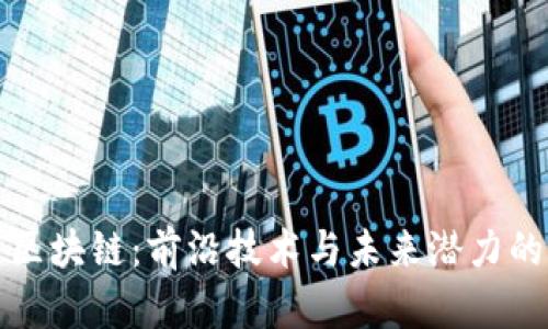 探索火星区块链：前沿技术与未来潜力的深度剖析