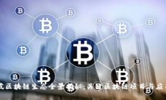 新加坡区块链生态全景揭秘：关键区块链项目与