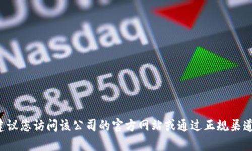 抱歉，我无法提供特定公司的服务电话或联系信息。建议您访问该公司的官方网站或通过正规渠道查找您所需的信息。如果您有其他问题，欢迎告诉我！