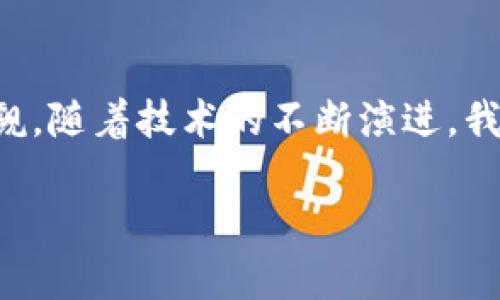   可更改的区块链：灵活性与创新并存的新兴技术 / 

 guanjianci 区块链技术,可变区块链,智能合约,去中心化 /guanjianci 

引言  
在这个数字化快速发展的时代，区块链技术已经从一个抽象的概念走入了人们的日常生活。随着各种新技术的出现，区块链的应用场景也在不断扩展。而在众多类型的区块链中，“可更改的区块链”引起了越来越多的关注。这种类型的区块链不仅增强了灵活性，还为开发者提供了更加便利的创新空间。  

区块链的基本概念  
首先，我们需要理解什么是区块链。简单来说，区块链是一种分布式数据库技术，通过密码学、去中心化的设计，促进了一种透明和不可篡改的数据记录方式。每个区块存储了一系列的交易信息，而这些区块相互连接形成链条。因此，信息一旦被写入区块链中，就几乎无法被更改，这也是其最初设计的核心特性。  

什么是可更改的区块链？  
然而，随着技术的发展和应用需求的变化，仅仅依靠不可更改的特性并不足以满足所有场景。在某些特定的情况下，灵活性显得尤为重要。这就是“可更改的区块链”应运而生。可更改的区块链允许在特定条件下对已记录的数据进行修改，或者是通过合约的方式进行相应的调整。  

可变区块链的独特卖点  
那么，可变区块链有哪些独特的卖点呢？  
ul  
listrong灵活的数据管理：/strong开发者能够根据实际需求，对某些数据进行更新或删除，从而提高系统的灵活性和应变能力。/li  
listrong智能合约的支持：/strong可更改的区块链能够更好地整合智能合约，通过自动执行的规则增强了操作的安全性和效率。/li  
listrong适用性广泛：/strong在金融、医疗、供应链等多个领域，都可以用可变区块链的特性来进行相应的业务管理。/li  
listrong用户友好：/strong为终端用户提供更加友好的体验，减少因数据错误而带来的不便。/li  
/ul  

可更改的区块链的主要类型  
在探讨可更改的区块链时，我们不可忽视的是其多样性。主流的可变区块链类型主要包括：  

ul  
listrong联盟链：/strong由特定机构或组织组成的闭环圈，只有授权用户能够参与。在这种体系下，不同的节点对数据的写入、修改拥有不同的权限，灵活性和安全性兼得。/li  
listrong私有链：/strong相较于公链，私有链的管理方式更加集中，允许数据的更改，通常是为了满足企业内部的需求和合规性要求。/li  
listrong混合链：/strong结合了公有链和私有链的特性，用户可以根据需要选择特定的协议进行操作。这种方式极大地提高了操作的灵活性。/li  
/ul  

可更改区块链的应用实例  
在实践过程中，有许多成功的案例展示了可更改区块链的应用潜力。  
ul  
listrong医疗领域：/strong在医疗记录管理中，患者信息的更新和维护至关重要。可更改的区块链能够实现对患者信息的动态管理，权威机构可以在确保数据安全性的同时，对敏感信息进行适时更新。/li  
listrong金融服务：/strong在金融交易中，如果出现错误，能够实时更正数据既可以避免财务损失，又能够提升用户信任度。可变区块链能够在确保透明度的情况下，解决这些问题。/li  
listrong供应链管理：/strong在商品流通的每一个环节，可更改的区块链能够提高追踪效率。由供应链各方共同维护的区块链，可以在发现问题时立即进行数据修正，大幅缩短响应时间。/li  
listrong投票系统：/strong随着电子投票技术的发展，可更改的区块链能够用于保障投票的准确性和安全性。投票结束后，可以冻结并锁定数据，防止任何篡改。/li  
/ul  

面临的挑战与未来发展  
尽管可更改的区块链具备诸多优势，但也面临着一些挑战。首先是安全性问题。由于数据可以被更改，如果权限管理不当，可能会导致数据篡改，进而影响整个系统的可靠性。其次，如何平衡可更改性与不可篡改性之间的关系，是技术开发者需要解决的重要问题。  

在未来的发展中，随着技术的不断进步，区块链的安全协议和算法也会随之演进。可更改的区块链将在金融科技、物联网和智能合约等领域展现更广泛的应用，并可能推动新的商业模式的产生。  

结论  
可更改的区块链，作为区块链技术中的一项创新，展现了灵活性与安全性的结合。虽然在的应用过程中面临着挑战，但它的潜力和价值不容小觑。随着技术的不断演进，我们有理由相信，未来的可改变区块链将能够在更多领域中发挥出更大的作用，改变我们的生活和工作方式。  

总之，在这场区块链技术革命中，理解和掌握可更改区块链，将使我们在这一领域里游刃有余，并引领未来的数字变革。
