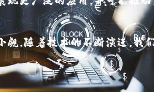   可更改的区块链：灵活性与创新并存的新兴技术 / 

 guanjianci 区块链技术,可变区块链,智能合约,去中心化 /guanjianci 

引言  
在这个数字化快速发展的时代，区块链技术已经从一个抽象的概念走入了人们的日常生活。随着各种新技术的出现，区块链的应用场景也在不断扩展。而在众多类型的区块链中，“可更改的区块链”引起了越来越多的关注。这种类型的区块链不仅增强了灵活性，还为开发者提供了更加便利的创新空间。  

区块链的基本概念  
首先，我们需要理解什么是区块链。简单来说，区块链是一种分布式数据库技术，通过密码学、去中心化的设计，促进了一种透明和不可篡改的数据记录方式。每个区块存储了一系列的交易信息，而这些区块相互连接形成链条。因此，信息一旦被写入区块链中，就几乎无法被更改，这也是其最初设计的核心特性。  

什么是可更改的区块链？  
然而，随着技术的发展和应用需求的变化，仅仅依靠不可更改的特性并不足以满足所有场景。在某些特定的情况下，灵活性显得尤为重要。这就是“可更改的区块链”应运而生。可更改的区块链允许在特定条件下对已记录的数据进行修改，或者是通过合约的方式进行相应的调整。  

可变区块链的独特卖点  
那么，可变区块链有哪些独特的卖点呢？  
ul  
listrong灵活的数据管理：/strong开发者能够根据实际需求，对某些数据进行更新或删除，从而提高系统的灵活性和应变能力。/li  
listrong智能合约的支持：/strong可更改的区块链能够更好地整合智能合约，通过自动执行的规则增强了操作的安全性和效率。/li  
listrong适用性广泛：/strong在金融、医疗、供应链等多个领域，都可以用可变区块链的特性来进行相应的业务管理。/li  
listrong用户友好：/strong为终端用户提供更加友好的体验，减少因数据错误而带来的不便。/li  
/ul  

可更改的区块链的主要类型  
在探讨可更改的区块链时，我们不可忽视的是其多样性。主流的可变区块链类型主要包括：  

ul  
listrong联盟链：/strong由特定机构或组织组成的闭环圈，只有授权用户能够参与。在这种体系下，不同的节点对数据的写入、修改拥有不同的权限，灵活性和安全性兼得。/li  
listrong私有链：/strong相较于公链，私有链的管理方式更加集中，允许数据的更改，通常是为了满足企业内部的需求和合规性要求。/li  
listrong混合链：/strong结合了公有链和私有链的特性，用户可以根据需要选择特定的协议进行操作。这种方式极大地提高了操作的灵活性。/li  
/ul  

可更改区块链的应用实例  
在实践过程中，有许多成功的案例展示了可更改区块链的应用潜力。  
ul  
listrong医疗领域：/strong在医疗记录管理中，患者信息的更新和维护至关重要。可更改的区块链能够实现对患者信息的动态管理，权威机构可以在确保数据安全性的同时，对敏感信息进行适时更新。/li  
listrong金融服务：/strong在金融交易中，如果出现错误，能够实时更正数据既可以避免财务损失，又能够提升用户信任度。可变区块链能够在确保透明度的情况下，解决这些问题。/li  
listrong供应链管理：/strong在商品流通的每一个环节，可更改的区块链能够提高追踪效率。由供应链各方共同维护的区块链，可以在发现问题时立即进行数据修正，大幅缩短响应时间。/li  
listrong投票系统：/strong随着电子投票技术的发展，可更改的区块链能够用于保障投票的准确性和安全性。投票结束后，可以冻结并锁定数据，防止任何篡改。/li  
/ul  

面临的挑战与未来发展  
尽管可更改的区块链具备诸多优势，但也面临着一些挑战。首先是安全性问题。由于数据可以被更改，如果权限管理不当，可能会导致数据篡改，进而影响整个系统的可靠性。其次，如何平衡可更改性与不可篡改性之间的关系，是技术开发者需要解决的重要问题。  

在未来的发展中，随着技术的不断进步，区块链的安全协议和算法也会随之演进。可更改的区块链将在金融科技、物联网和智能合约等领域展现更广泛的应用，并可能推动新的商业模式的产生。  

结论  
可更改的区块链，作为区块链技术中的一项创新，展现了灵活性与安全性的结合。虽然在的应用过程中面临着挑战，但它的潜力和价值不容小觑。随着技术的不断演进，我们有理由相信，未来的可改变区块链将能够在更多领域中发挥出更大的作用，改变我们的生活和工作方式。  

总之，在这场区块链技术革命中，理解和掌握可更改区块链，将使我们在这一领域里游刃有余，并引领未来的数字变革。