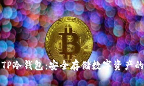 如何制作TP冷钱包：安全存储数字资产的终极指南