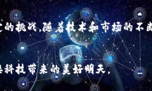   探索石墨烯区块链的未来：技术、应用与市场前景 / 
 guanjianci 石墨烯区块链,去中心化,智能合约,创新技术 /guanjianci 

引言
在数字世界里，区块链技术以其去中心化、不可篡改和透明性等特点，引发了各行各业的革命。而石墨烯区块链，以其独特的技术优势和创新性，正逐渐成为这个新兴领域的焦点。本文将深入探讨石墨烯区块链的概念、市场应用以及未来发展潜力。

一、什么是石墨烯区块链？
石墨烯区块链是一种基于石墨烯技术的区块链，石墨烯本身是一种由 Carbon 原子以六角形排列形成的二维材料，具有极高的导电性和极强的机械强度。在区块链界，石墨烯常常被用来指代一些高性能的区块链平台，比如 BitShares、Steem 和 Graphene 等。
这些平台利用石墨烯的特点，旨在提供更快的交易速度、更高的可扩展性和更强的安全性。这些优势使得石墨烯区块链在处理大规模交易时表现得尤为出色，相较于传统的区块链技术，能够更好地满足商业应用的需求。

二、石墨烯区块链的技术优势
石墨烯区块链之所以受到关注，主要是因为它在多个方面展现出的技术优势：
ul
    listrong高性能：/strong石墨烯区块链以其高吞吐量而著称，其交易处理速度可以达到几千笔每秒，显著优于比特币和以太坊等传统区块链。/li
    listrong低手续费：/strong由于其高效的交易处理能力，石墨烯区块链的交易手续费通常极低，为用户提供了更具吸引力的经济模型。/li
    listrong可扩展性：/strong石墨烯技术支持多种形式的链上应用和智能合约，使得在不断增加的用户和交易需求下，区块链依旧能够保持流畅运行。/li
    listrong去中心化与安全性：/strong石墨烯区块链采用了一种独特的共识算法，确保数据的安全性与去中心化，减少了中心化带来的潜在风险。/li
/ul

三、石墨烯区块链的应用场景
随着技术的进步，石墨烯区块链的应用场景日渐丰富，涵盖了多个行业：
h41. 金融领域/h4
在金融领域，石墨烯区块链为交易执行和资产管理提供了新的解决方案。其高性能和低交易成本，使得金融机构可以进行实时交易，提升了市场的反应速度。

h42. 社交媒体/h4
社交媒体平台如 Steemit 就利用了石墨烯技术，允许用户通过发布和评论内容获得加密货币的奖励，激励用户积极参与，形成良性的社区生态。

h43. 供应链管理/h4
供应链管理是另一个潜力巨大的应用场景。石墨烯区块链可以对供应链中的每一个环节进行追踪，确保信息透明和真实，从而降低欺诈和人为错误的风险。

h44. 物联网（IoT）/h4
在物联网领域，石墨烯区块链能为设备提供安全的数据传输通道，保障设备间的交流不被篡改，确保数据的真实性和可靠性。

四、石墨烯区块链的挑战与未来展望
尽管石墨烯区块链展现出诸多优势，但在发展过程中也面临一些挑战：
ul
    listrong技术瓶颈：/strong尽管石墨烯区块链的性能优越，但如何不断和提升其技术能力仍是一个必须解决的问题。/li
    listrong用户接受度：/strong新技术的推广需要时间，用户的接受度和认知度仍需提升，才能促进市场的发展。/li
    listrong监管环境：/strong各国对区块链技术的监管政策不同，怎样在合规的框架下推动技术应用是个复杂的问题。/li
/ul
展望未来，石墨烯区块链有望在更多领域发光发热。随着技术的不断成熟和市场需求的增加，我们或许能看到更加丰富多彩的应用落地。这不仅会影响经济的发展模式，也将重塑我们与数字世界的关系。

结论
总而言之，石墨烯区块链作为一种先进的区块链技术，不仅具备了高性能和低成本的特点，还在多个行业中展现出巨大的应用潜力。尽管面临一定的挑战，随着技术和市场的不断发展，石墨烯区块链必将成为未来数字经济的重要支撑。对于普通用户而言，了解和掌握这些创新技术，将为我们把握未来提供不可或缺的视角。

后记
在探索石墨烯区块链的旅程中，我们不仅仅是在研究技术，更是在重塑人类社会的未来。希望大家能够积极关注这一领域的发展，和我们一起迎接科技带来的美好明天。