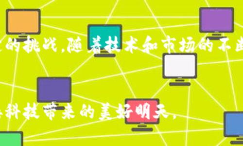   探索石墨烯区块链的未来：技术、应用与市场前景 / 
 guanjianci 石墨烯区块链,去中心化,智能合约,创新技术 /guanjianci 

引言
在数字世界里，区块链技术以其去中心化、不可篡改和透明性等特点，引发了各行各业的革命。而石墨烯区块链，以其独特的技术优势和创新性，正逐渐成为这个新兴领域的焦点。本文将深入探讨石墨烯区块链的概念、市场应用以及未来发展潜力。

一、什么是石墨烯区块链？
石墨烯区块链是一种基于石墨烯技术的区块链，石墨烯本身是一种由 Carbon 原子以六角形排列形成的二维材料，具有极高的导电性和极强的机械强度。在区块链界，石墨烯常常被用来指代一些高性能的区块链平台，比如 BitShares、Steem 和 Graphene 等。
这些平台利用石墨烯的特点，旨在提供更快的交易速度、更高的可扩展性和更强的安全性。这些优势使得石墨烯区块链在处理大规模交易时表现得尤为出色，相较于传统的区块链技术，能够更好地满足商业应用的需求。

二、石墨烯区块链的技术优势
石墨烯区块链之所以受到关注，主要是因为它在多个方面展现出的技术优势：
ul
    listrong高性能：/strong石墨烯区块链以其高吞吐量而著称，其交易处理速度可以达到几千笔每秒，显著优于比特币和以太坊等传统区块链。/li
    listrong低手续费：/strong由于其高效的交易处理能力，石墨烯区块链的交易手续费通常极低，为用户提供了更具吸引力的经济模型。/li
    listrong可扩展性：/strong石墨烯技术支持多种形式的链上应用和智能合约，使得在不断增加的用户和交易需求下，区块链依旧能够保持流畅运行。/li
    listrong去中心化与安全性：/strong石墨烯区块链采用了一种独特的共识算法，确保数据的安全性与去中心化，减少了中心化带来的潜在风险。/li
/ul

三、石墨烯区块链的应用场景
随着技术的进步，石墨烯区块链的应用场景日渐丰富，涵盖了多个行业：
h41. 金融领域/h4
在金融领域，石墨烯区块链为交易执行和资产管理提供了新的解决方案。其高性能和低交易成本，使得金融机构可以进行实时交易，提升了市场的反应速度。

h42. 社交媒体/h4
社交媒体平台如 Steemit 就利用了石墨烯技术，允许用户通过发布和评论内容获得加密货币的奖励，激励用户积极参与，形成良性的社区生态。

h43. 供应链管理/h4
供应链管理是另一个潜力巨大的应用场景。石墨烯区块链可以对供应链中的每一个环节进行追踪，确保信息透明和真实，从而降低欺诈和人为错误的风险。

h44. 物联网（IoT）/h4
在物联网领域，石墨烯区块链能为设备提供安全的数据传输通道，保障设备间的交流不被篡改，确保数据的真实性和可靠性。

四、石墨烯区块链的挑战与未来展望
尽管石墨烯区块链展现出诸多优势，但在发展过程中也面临一些挑战：
ul
    listrong技术瓶颈：/strong尽管石墨烯区块链的性能优越，但如何不断和提升其技术能力仍是一个必须解决的问题。/li
    listrong用户接受度：/strong新技术的推广需要时间，用户的接受度和认知度仍需提升，才能促进市场的发展。/li
    listrong监管环境：/strong各国对区块链技术的监管政策不同，怎样在合规的框架下推动技术应用是个复杂的问题。/li
/ul
展望未来，石墨烯区块链有望在更多领域发光发热。随着技术的不断成熟和市场需求的增加，我们或许能看到更加丰富多彩的应用落地。这不仅会影响经济的发展模式，也将重塑我们与数字世界的关系。

结论
总而言之，石墨烯区块链作为一种先进的区块链技术，不仅具备了高性能和低成本的特点，还在多个行业中展现出巨大的应用潜力。尽管面临一定的挑战，随着技术和市场的不断发展，石墨烯区块链必将成为未来数字经济的重要支撑。对于普通用户而言，了解和掌握这些创新技术，将为我们把握未来提供不可或缺的视角。

后记
在探索石墨烯区块链的旅程中，我们不仅仅是在研究技术，更是在重塑人类社会的未来。希望大家能够积极关注这一领域的发展，和我们一起迎接科技带来的美好明天。