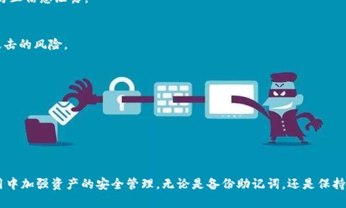   TP钱包里的币如何找回：全面指南与解决方案 / 

 guanjianci TP钱包, 数字货币, 资产找回, 钱包安全 /guanjianci 

引言
在数字货币盛行的今天，越来越多的人开始使用虚拟钱包来存储他们的资产。TP钱包作为一种广受欢迎的数字货币钱包，虽然提供了便利，但有时用户可能会面临找回资产的难题。不论是因为误操作、系统故障还是其他原因，丢失虚拟货币的情况并不少见。本文将带您深入探讨如何找回TP钱包中的币，帮助您维护自己的资产安全。

TP钱包介绍
TP钱包是一个支持多种数字货币的加密钱包，旨在为用户提供安全、便捷的资产管理服务。钱包内置了多种功能，包括数字资产的存取、交易、兑换等。用户可以使用TP钱包来操作比特币、以太坊、莱特币等多种主流数字货币。其用户界面友好，加密安全技术也在不断更新，以保护用户的资产。

为何会出现找回资产的需求
有的时候，用户在使用TP钱包时，可能会因为多种原因导致资产丢失或难以找到。常见的原因包括：
ul
    listrong误操作：/strong用户可能由于操作不当，例如转账时填错地址，导致数字货币无法找到。/li
    listrong账户丢失：/strong如果用户忘记了TP钱包的助记词或密码，可能会导致无法登录账户。/li
    listrong技术问题：/strong在某些情况下，钱包的服务器故障或软件错误可能导致资产显示异常。/li
    listrong病毒攻击：/strong一些恶意软件可能会窃取用户的资产密码或助记词，导致用户无法访问钱包。/li
/ul

如何找回TP钱包中的币？
尽管在TP钱包中找回丢失的资产听起来困难，实际上有一些步骤可以尝试。如果您发现自己的资产无法找到，请按照以下步骤进行操作：

h4步骤一：检查交易记录/h4
首先，您应该检查TP钱包的交易记录。打开钱包应用，导航到“交易记录”或“历史”部分，查看最近的交易活动。确认您怎样交换了资产，了解资金流向和去往的地址。

h4步骤二：确保您使用的是正确的钱包地址/h4
在转账或接收资产时，确保您检查的是正确的钱包地址。由于区块链的特性，一旦资产转移到错误地址，通常无法找回。在这种情况下，您可以尝试联系接收方，看看是否可以寻求帮助。

h4步骤三：恢复账户/h4
如果您忘记了TP钱包的助记词或密码，可以尝试通过恢复功能找回账户。打开TP钱包应用，选择“恢复钱包”选项，根据系统提示输入助记词。在输入助记词时，请确保输入准确，以免造成资产永久丢失。

h4步骤四：联系支持团队/h4
如果以上步骤无效，您可以尝试联系TP钱包的客户支持。提供详细信息，有助于支持团队更好地分析问题，并为您提供解决方案。通常，官方支持团队会提供相关文档或步骤，以帮助您找回资产。

预防未来资产丢失的方法
虽然找回资产的方法可以帮助您解决当前的问题，但更重要的是采取防范措施，确保资产安全。以下是一些预防措施：

h4定期备份助记词/h4
助记词是您访问TP钱包的唯一凭证，务必将其安全存储。推荐您将助记词记录在纸上，存放于安全的地方。避免将其保存在网络环境中，以防止信息泄露。

h4保持软件更新/h4
确保您的TP钱包应用保持最新版本，应用定期更新通常包含安全漏洞修复，能有效保护您的账号。及时更新能够提高钱包安全性，减少被攻击的风险。

h4启用双重认证/h4
如果TP钱包支持双重认证，尽量开启这一功能。这将为您的账户提供额外的一层安全保护，即使密码泄露，也难以轻易进入账户。

h4警惕钓鱼网站/h4
在互联网世界中，钓鱼攻击是最常见的攻击方式之一。请保持警惕，确保您访问的TP钱包网站地址正确，并且不会轻易点击不明链接。

总结
在数字货币的时代，资产安全尤为重要。面对TP钱包中的币找回问题，通过以上步骤，您可能会成功找回资产。然而，更重要的是，在日常使用中加强资产的安全管理。无论是备份助记词，还是保持软件的更新，都是保护资产的重要措施。希望通过本指南，您能够更好地管理自己的数字货币资产，为未来的投资旅程打下坚实的基础。