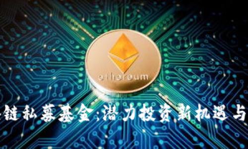 探秘区块链私募基金：潜力投资新机遇与风险分析