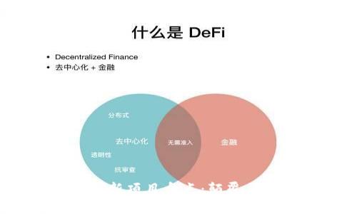 2023年最新区块链创新项目盘点：颠覆传统行业的机会与挑战
