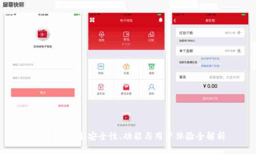 TP钱包评测：安全性、功能与用户体验全解析