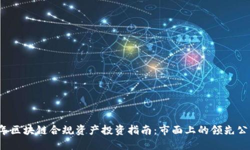 2023年区块链合规资产投资指南：市面上的领先公司一览
