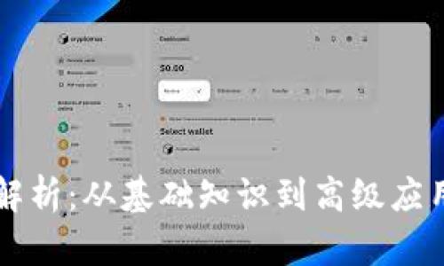 区块链任务解析：从基础知识到高级应用的全面指南