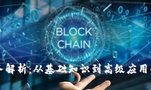 区块链任务解析：从基础知识到高级应用的全面指南