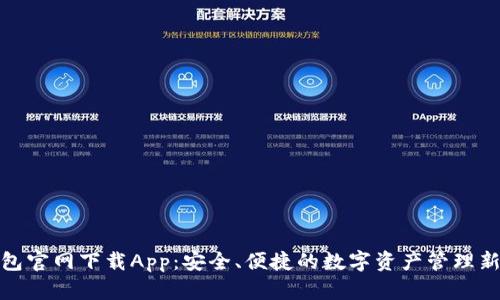 TP钱包官网下载App：安全、便捷的数字资产管理新选择