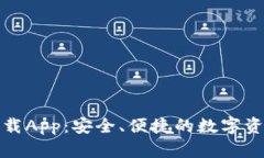 TP钱包官网下载App：安全、便捷的数字资产管理新