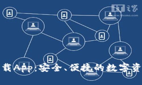 TP钱包官网下载App：安全、便捷的数字资产管理新选择