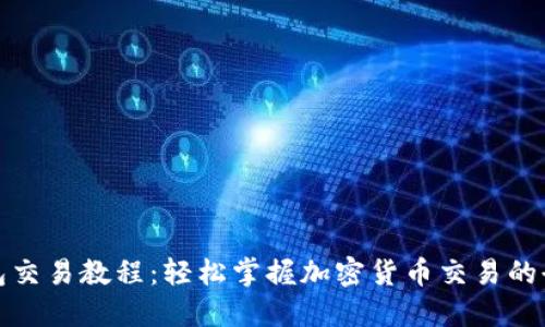 TP钱包交易教程：轻松掌握加密货币交易的全流程