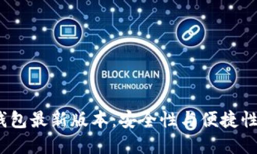 2024年TP钱包最新版本：安全性与便捷性的完美结合