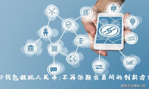 TP钱包提现人民币：不再依赖交易所的创新方式