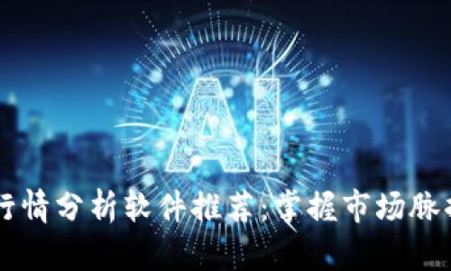 区块链行情分析软件推荐：掌握市场脉搏的利器