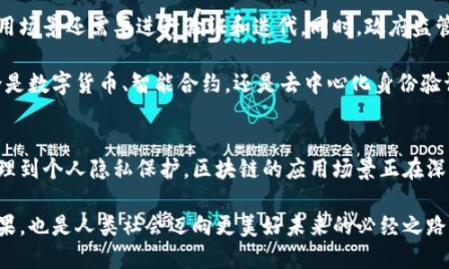   区块链赋能经济模式的创新与发展前瞻 / 
 guanjianci 区块链, 经济模式, 赋能, 创新 /guanjianci 

区块链概述及其重要性
近年来，区块链技术作为一项颠覆性的创新，逐渐进入了大众的视野。它不仅仅是比特币的基础技术，同时也是未来经济模式的重要驱动力。区块链以其去中心化、透明性和不可篡改性， 在各个领域展现出极大的潜力。

在传统经济模式中，信任往往建立在中心化的机构或平台之上，用户需要依赖第三方进行交易和信息的验证。而区块链技术通过其独特的分布式账本，能够让每一个参与者都成为信息的验证者。这种机制大大降低了信任成本，同时提升了交易的效率。

区块链赋能经济模式的多样性
区块链技术赋能了多种经济模式的创新，以下是一些代表性的应用场景：

1. 数字货币经济
数字货币，无疑是区块链技术最早且最广泛应用的领域。比特币、以太坊等数字货币的出现，推动了人们对货币属性的重新思考。数字货币不仅仅是一种支付工具，它承载着价值与信任。

通过区块链技术，用户可以更便捷地进行跨境支付，降低交易手续费，同时保证了交易的安全性。比起传统金融系统，数字货币让无银行账户的人们也能轻松参与到全球经济中。

2. 供应链管理
在全球化的商业背景下，供应链管理面临着越来越多的挑战。而区块链技术的应用，促进了供应链的透明化和高效化。通过在区块链上记录每一笔交易和每一个环节，企业能够实时监控产品的生产和运输过程。

这种透明性不仅提升了供应链的效率，也增强了消费者的信任感。用户能够追踪产品的来源，了解产品的流转路径，避免假货和欺诈行为的发生。

3. 智能合约与去中心化应用
智能合约是区块链技术的一项重要创新，它允许两方在无需中介的情况下，通过自动执行合约条款来完成交易。这种机制的出现，使得一些去中心化应用（DApps）得以实现，拓宽了商业模式的边界。

比如，在房地产行业，智能合约可以自动处理租赁合约，避免了纸质文档的麻烦。用户只需在平台上进行简单的设置，租金便会自动转账，合约到期后，系统也会自动终止租赁关系。这种简化的交易流程，为用户揭示了更高效的经济模式。

4. 共享经济与去中心化平台
区块链还为共享经济带来了全新的发展机遇。去中心化平台能够更加高效地连接需求方与供给方，规避中介的高昂费用，直接建立信任关系。

比如，某些去中心化的共享出行平台允许用户直接与司机进行交易，司机通过区块链获得更多的收益。同时，平台也确保了用户的反馈和评价能够真正反映服务质量，建立良性的互动关系。这种经济模式不仅提升了资源的利用率，也让用户获得更多实惠。

5. 版权保护与数字内容经济
在数字内容经济中，版权问题一直是一个棘手的挑战。许多创作者辛辛苦苦创作的作品，往往在未经授权的情况下被传播，导致其收益受到严重影响。而区块链技术的引入，为解决这一问题提供了新的思路。

通过区块链，创作者可以在每一个作品上标注唯一的数字身份，从而确保自己的版权得到保护。每当作品被下载或使用，区块链能自动记录使用情况并实时分配收益给创作者。这种透明的收益分配机制，为创作者带来了更公平的回报，同时也激励了更多优质内容的创作。

6. 数据隐私与个人信息经济
随着数字化的进程加速，用户的个人信息变得越来越重要。然而，许多企业通过中心化的方式收集、存储用户数据，往往存在风险和滥用的可能性。区块链技术的出现，为用户的数据隐私提供了一种全新的保护方式。

通过分布式账本技术，用户可以控制自己数据的存储和使用权。当需要共享某些数据时，用户可以通过智能合约进行许可。这样一来，用户可以在确保隐私安全的前提下，获得相应的回报。这种个人信息经济的新模式，为用户与企业之间建立起了更信任的关系。

7. 去中心化身份验证
身份验证一直是互联网时代一个备受关注的问题。在传统的身份验证机制中，用户的个人数据往往被中心化的平台掌控，存在很大的泄露风险。而去中心化身份验证，以区块链为基础，提供了一个安全、便捷的解决方案。

用户可以在区块链上创建自己的身份，并且只需掌控该身份的私钥。在进行身份验证时，用户可以选择性地分享自己的信息，而不必透露过多个人数据。这种机制不仅提高了安全性，还增强了用户的自由度。

未来展望与挑战
尽管区块链赋能经济模式展现出无穷的潜力，但其发展之路依旧面临诸多挑战。技术本身尚在不断演进，很多应用场景还需要进行验证和迭代。同时，政府监管、法律合规等问题也需要逐步解决。

然而，只要行业能在技术、法律和商业模式上不断探索，相信区块链必将在未来的经济生态中扮演重要角色。无论是数字货币、智能合约，还是去中心化身份验证，每一个应用都为未来的经济活动带来了无限的可能性。

总结
区块链赋能的经济模式正在为我们描绘一个更加透明、公正和高效的未来。从数字货币到智能合约，从供应链管理到个人隐私保护，区块链的应用场景正在深刻改变人们的经济活动方式。随着技术的不断成熟与创新，这种赋能将推动社会的进步和经济的发展。

最终，我们期待看到一个更公平、更可持续的经济模式在区块链的推动下茁壮成长，这不仅是科技发展的必然结果，也是人类社会迈向更美好未来的必经之路。