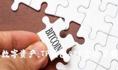 轻松管理数字资产：TP钱包APP官方下载安装详解