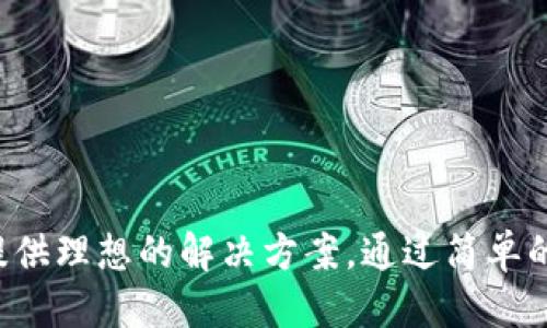   下载TPTP应用：一站式管理与沟通利器！ / 

 guanjianci TPTP应用, 应用下载, 沟通工具, 管理软件 /guanjianci 

导言
在这个信息爆炸的时代，如何高效地管理沟通变得愈发重要。TPTP应用作为一款创新的管理工具，致力于帮助用户高效、便捷地处理日常事务。无论是个人用户还是企业团队，TPTP都能提供令人满意的解决方案。本文将详细介绍TPTP应用的独特卖点、功能特点、使用场景以及下载安装过程，帮助你全面了解这款应用。

TPTP应用的独特卖点
TPTP应用最大的独特卖点在于其“一站式”的服务理念。它不仅仅是一个简单的沟通工具，而是一个集多种功能于一身的平台。用户可以在这里完成信息交流、任务管理、日历安排等多种操作。这样的设计极大地提升了用户的工作效率，将不同的工具整合在一起，减少了工具切换的时间和精力。

此外，TPTP的界面设计也极具人性化。的布局，让用户能够快速上手，而丰富的自定义选项又能满足不同用户的个性化需求。无论是在家还是办公室，用户都可以根据自身的工作习惯进行调整，使得使用体验更加顺畅。这种独特的用户体验，让TPTP在众多管理工具中脱颖而出。

功能特点分析
TPTP应用的功能非常丰富，下面我们将重点介绍几个核心功能。

h41. 高效的沟通工具/h4
在工作中，沟通是必不可少的环节。TPTP应用提供即时消息功能，支持文字、语音、视频等多种交流形式。这样的多样性，让团队成员在不同场景下，都能选择最方便的沟通方式。不管是快速反馈还是深入讨论，TPTP都能满足用户的需求。

h42. 任务管理系统/h4
TPTP内置的任务管理系统十分强大。用户可以轻松创建、分配和跟踪任务，确保每个项目都在有序进行。通过设置优先级、截止日期以及任务提醒，团队成员可以更加清晰地了解各自的工作进度。这种清晰的任务安排，能有效避免项目拖延和遗漏。

h43. 日历与日程安排/h4
有效的时间管理是成功工作的关键。TPTP应用为用户提供了集成的日历功能，可以轻松安排会议、重要事件及待办事项。用户可以通过日历视图，一目了然地查看自己的日程计划。同时，日历与任务管理系统的无缝对接，使得用户的时间安排更为高效。

h44. 数据分析与报告/h4
在工作中，数据分析是至关重要的。TPTP应用提供了数据统计与分析工具，能够帮助用户生成各类报告。通过数据分析，用户可以清楚地看到团队的工作效率、任务完成情况等。这种透明的数据反馈，有助于团队持续工作流程，提高整体效率。

使用场景
TPTP应用的灵活性，使得其可以广泛应用于多种场景。无论是中小型企业、教育机构，还是个人用户，TPTP都能派上用场。

h41. 企业团队协作/h4
在企业的日常运营中，各部门之间的协作至关重要。TPTP应用为企业团队提供了良好的沟通与协作环境，确保信息的及时传达和任务的高效执行。通过使用TPTP，团队能够轻松实现跨部门合作，提高项目的成功率。

h42. 教育机构管理/h4
对于教育机构而言，TPTP应用同样适用。教师可以通过该应用与学生进行实时沟通，布置作业、发布通知。此外，家长也可以通过TPTP了解孩子的学习情况，与教师进行互动。这种便捷的沟通方式，强化了家校联系，促进了学生的全面发展。

h43. 个人事务管理/h4
对于个人用户，TPTP应用可以帮助管理日常事务。用户可以记录购物清单、安排日程、规划旅行等。通过使用TPTP，用户的生活会更加有序，能够抽出更多时间去做自己喜欢的事情。

下载安装过程
将TPTP应用下载到你的设备上，实际操作十分简单。下面是详细的步骤介绍：

h41. 访问官网下载页面/h4
首先，你需要访问TPTP的官方网站。在官网上，通常会有“下载”或“获取应用”的按钮，点击进入下载页面。

h42. 选择平台/h4
TPTP应用支持多种操作系统，包括Windows、Mac OS、iOS和Android。在下载页面，选择与你的设备相对应的版本，确保下载的文件能在你的设备上正常运行。

h43. 下载并安装/h4
下载完成后，打开安装包，按照提示进行安装。一般情况下，安装过程会非常简单，只需点击“下一步”即可。

h44. 注册账号/h4
安装完成后，打开TPTP应用，系统会提示你注册一个账号。根据要求输入信息，完成注册。如果你已经有账号，只需登录即可。

h45. 开始使用/h4
成功登录后，用户可以根据个人需求设置应用。调整界面、添加团队成员、创建任务等等，TPTP将会为你的工作与生活提供极大的便利。

结语
总的来说，TPTP应用以其一站式的管理与沟通功能，正在不断改变我们的工作与生活方式。无论是提高工作效率，还是实现个人事务管理，TPTP都能提供理想的解决方案。通过简单的下载安装流程，用户可以迅速入手，享受更加高效的生活。如果你还没有下载TPTP应用，那就立刻行动吧，让这款工具为你开启更高效的工作新体验！