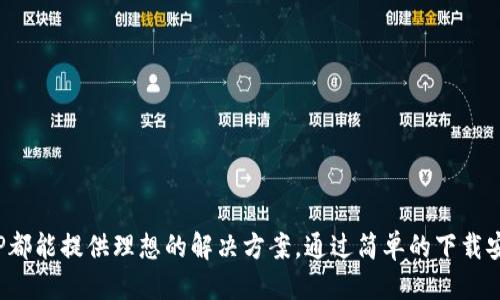   下载TPTP应用：一站式管理与沟通利器！ / 

 guanjianci TPTP应用, 应用下载, 沟通工具, 管理软件 /guanjianci 

导言
在这个信息爆炸的时代，如何高效地管理沟通变得愈发重要。TPTP应用作为一款创新的管理工具，致力于帮助用户高效、便捷地处理日常事务。无论是个人用户还是企业团队，TPTP都能提供令人满意的解决方案。本文将详细介绍TPTP应用的独特卖点、功能特点、使用场景以及下载安装过程，帮助你全面了解这款应用。

TPTP应用的独特卖点
TPTP应用最大的独特卖点在于其“一站式”的服务理念。它不仅仅是一个简单的沟通工具，而是一个集多种功能于一身的平台。用户可以在这里完成信息交流、任务管理、日历安排等多种操作。这样的设计极大地提升了用户的工作效率，将不同的工具整合在一起，减少了工具切换的时间和精力。

此外，TPTP的界面设计也极具人性化。的布局，让用户能够快速上手，而丰富的自定义选项又能满足不同用户的个性化需求。无论是在家还是办公室，用户都可以根据自身的工作习惯进行调整，使得使用体验更加顺畅。这种独特的用户体验，让TPTP在众多管理工具中脱颖而出。

功能特点分析
TPTP应用的功能非常丰富，下面我们将重点介绍几个核心功能。

h41. 高效的沟通工具/h4
在工作中，沟通是必不可少的环节。TPTP应用提供即时消息功能，支持文字、语音、视频等多种交流形式。这样的多样性，让团队成员在不同场景下，都能选择最方便的沟通方式。不管是快速反馈还是深入讨论，TPTP都能满足用户的需求。

h42. 任务管理系统/h4
TPTP内置的任务管理系统十分强大。用户可以轻松创建、分配和跟踪任务，确保每个项目都在有序进行。通过设置优先级、截止日期以及任务提醒，团队成员可以更加清晰地了解各自的工作进度。这种清晰的任务安排，能有效避免项目拖延和遗漏。

h43. 日历与日程安排/h4
有效的时间管理是成功工作的关键。TPTP应用为用户提供了集成的日历功能，可以轻松安排会议、重要事件及待办事项。用户可以通过日历视图，一目了然地查看自己的日程计划。同时，日历与任务管理系统的无缝对接，使得用户的时间安排更为高效。

h44. 数据分析与报告/h4
在工作中，数据分析是至关重要的。TPTP应用提供了数据统计与分析工具，能够帮助用户生成各类报告。通过数据分析，用户可以清楚地看到团队的工作效率、任务完成情况等。这种透明的数据反馈，有助于团队持续工作流程，提高整体效率。

使用场景
TPTP应用的灵活性，使得其可以广泛应用于多种场景。无论是中小型企业、教育机构，还是个人用户，TPTP都能派上用场。

h41. 企业团队协作/h4
在企业的日常运营中，各部门之间的协作至关重要。TPTP应用为企业团队提供了良好的沟通与协作环境，确保信息的及时传达和任务的高效执行。通过使用TPTP，团队能够轻松实现跨部门合作，提高项目的成功率。

h42. 教育机构管理/h4
对于教育机构而言，TPTP应用同样适用。教师可以通过该应用与学生进行实时沟通，布置作业、发布通知。此外，家长也可以通过TPTP了解孩子的学习情况，与教师进行互动。这种便捷的沟通方式，强化了家校联系，促进了学生的全面发展。

h43. 个人事务管理/h4
对于个人用户，TPTP应用可以帮助管理日常事务。用户可以记录购物清单、安排日程、规划旅行等。通过使用TPTP，用户的生活会更加有序，能够抽出更多时间去做自己喜欢的事情。

下载安装过程
将TPTP应用下载到你的设备上，实际操作十分简单。下面是详细的步骤介绍：

h41. 访问官网下载页面/h4
首先，你需要访问TPTP的官方网站。在官网上，通常会有“下载”或“获取应用”的按钮，点击进入下载页面。

h42. 选择平台/h4
TPTP应用支持多种操作系统，包括Windows、Mac OS、iOS和Android。在下载页面，选择与你的设备相对应的版本，确保下载的文件能在你的设备上正常运行。

h43. 下载并安装/h4
下载完成后，打开安装包，按照提示进行安装。一般情况下，安装过程会非常简单，只需点击“下一步”即可。

h44. 注册账号/h4
安装完成后，打开TPTP应用，系统会提示你注册一个账号。根据要求输入信息，完成注册。如果你已经有账号，只需登录即可。

h45. 开始使用/h4
成功登录后，用户可以根据个人需求设置应用。调整界面、添加团队成员、创建任务等等，TPTP将会为你的工作与生活提供极大的便利。

结语
总的来说，TPTP应用以其一站式的管理与沟通功能，正在不断改变我们的工作与生活方式。无论是提高工作效率，还是实现个人事务管理，TPTP都能提供理想的解决方案。通过简单的下载安装流程，用户可以迅速入手，享受更加高效的生活。如果你还没有下载TPTP应用，那就立刻行动吧，让这款工具为你开启更高效的工作新体验！