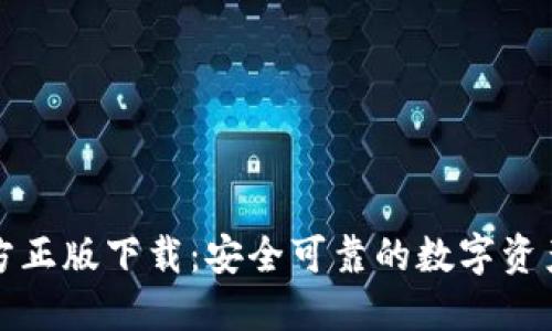 TP钱包官方正版下载：安全可靠的数字资产管理工具