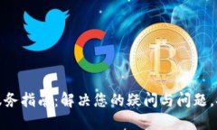 TP官网售后服务指南：解决您的疑问与问题，提升