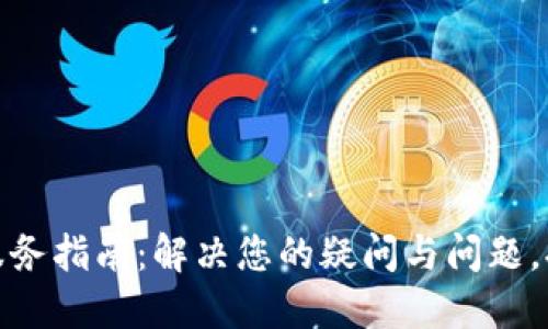 TP官网售后服务指南：解决您的疑问与问题，提升购物体验