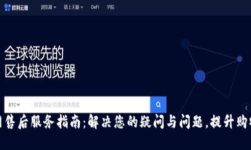 TP官网售后服务指南：解决您的疑问与问题，提升购物体验
