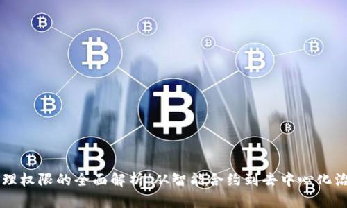 区块链管理权限的全面解析：从智能合约到去中心化治理的未来