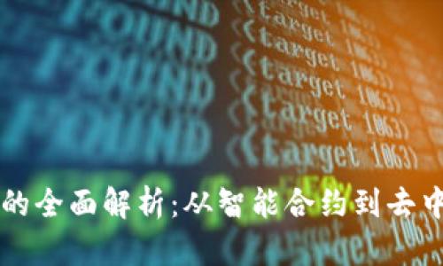区块链管理权限的全面解析：从智能合约到去中心化治理的未来