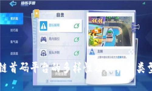 区块链首码平台的多样性及其创新类型解析