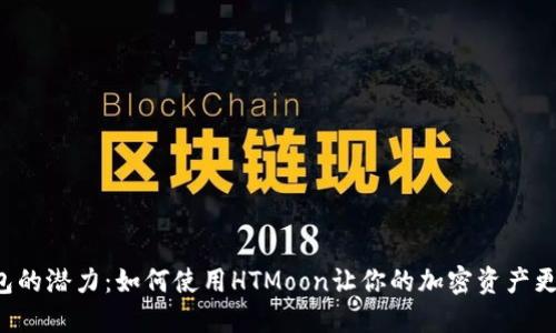 解锁TP钱包的潜力：如何使用HTMoon让你的加密资产更安全、便捷