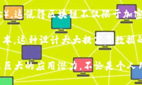 区块链作为一种新兴的技术，其特点各具特色，主要包括：

1. **去中心化**：区块链允许数据在多个节点间共享，并不依赖于中心化的服务器。这种结构使得数据不易被篡改或丢失，因为即使某个节点发生故障，其他节点依然可以保持数据的完整性。

2. **透明性**：区块链上的所有交易记录都是公开可查的，任何人都可以查看区块链上的交易历史。这种透明性有助于提高信任度，并减少欺诈行为。

3. **不可篡改性**：一旦数据被录入到区块链中，就很难被更改或删除。每个区块都包含前一个区块的哈希值，这意味着想要篡改某个区块的信息，必须同时改变所有后续区块的信息，从而几乎不可能实现。

4. **安全性**：区块链采用加密技术来保护数据，确保只有授权用户才能访问和操作数据。由于其去中心化特性，黑客攻击的难度大大增加。

5. **智能合约**：区块链不仅可以记录交易，还可以通过智能合约实现自动化的执行。这些合约是预先设定好的代码，能够在特定条件下自动触发，从而减少中介介入，提高交易效率。

6. **高效性**：传统金融交易可能需要几天才能完成，而区块链可以在几分钟或几秒钟内完成。这种高效性尤其对国际交易来说尤为重要。

7. **可编程性**：区块链技术允许开发者创建各种应用程序，包括去中心化应用（DApps），这使得区块链不仅限于加密货币，还可以应用于众多领域，从供应链管理到医疗健康。

8. **分布式账本**：区块链使用分布式账本技术，每个参与者都拥有一份完整的数据副本。这种设计大大提高了数据的可用性和安全性。

这八个特点共同构成了区块链的核心优势，使其在金融、物流、医疗等多个行业中展现出巨大的应用潜力。不论是个人用户还是企业，都渐渐意识到区块链技术带来的变革与可能。