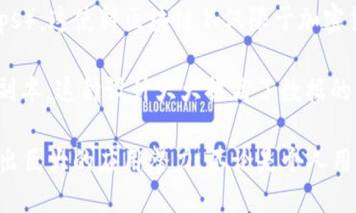 区块链作为一种新兴的技术，其特点各具特色，主要包括：

1. **去中心化**：区块链允许数据在多个节点间共享，并不依赖于中心化的服务器。这种结构使得数据不易被篡改或丢失，因为即使某个节点发生故障，其他节点依然可以保持数据的完整性。

2. **透明性**：区块链上的所有交易记录都是公开可查的，任何人都可以查看区块链上的交易历史。这种透明性有助于提高信任度，并减少欺诈行为。

3. **不可篡改性**：一旦数据被录入到区块链中，就很难被更改或删除。每个区块都包含前一个区块的哈希值，这意味着想要篡改某个区块的信息，必须同时改变所有后续区块的信息，从而几乎不可能实现。

4. **安全性**：区块链采用加密技术来保护数据，确保只有授权用户才能访问和操作数据。由于其去中心化特性，黑客攻击的难度大大增加。

5. **智能合约**：区块链不仅可以记录交易，还可以通过智能合约实现自动化的执行。这些合约是预先设定好的代码，能够在特定条件下自动触发，从而减少中介介入，提高交易效率。

6. **高效性**：传统金融交易可能需要几天才能完成，而区块链可以在几分钟或几秒钟内完成。这种高效性尤其对国际交易来说尤为重要。

7. **可编程性**：区块链技术允许开发者创建各种应用程序，包括去中心化应用（DApps），这使得区块链不仅限于加密货币，还可以应用于众多领域，从供应链管理到医疗健康。

8. **分布式账本**：区块链使用分布式账本技术，每个参与者都拥有一份完整的数据副本。这种设计大大提高了数据的可用性和安全性。

这八个特点共同构成了区块链的核心优势，使其在金融、物流、医疗等多个行业中展现出巨大的应用潜力。不论是个人用户还是企业，都渐渐意识到区块链技术带来的变革与可能。