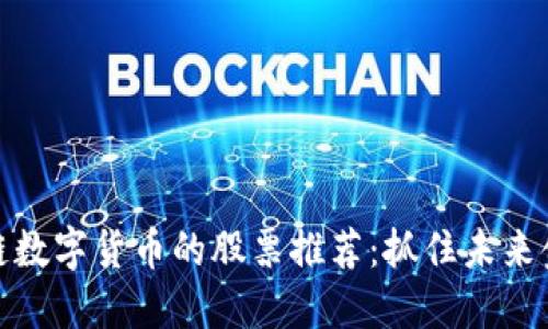 投资区块链数字货币的股票推荐：抓住未来金融的浪潮
