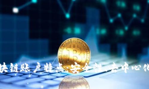 全面解析区块链账户特点：安全性、去中心化与隐私保护