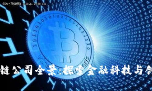 香港区块链公司全景：探索金融科技与创新的未来