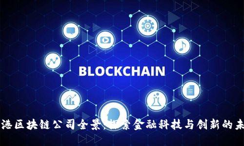 香港区块链公司全景：探索金融科技与创新的未来
