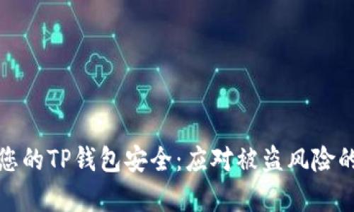 如何保护您的TP钱包安全：应对被盗风险的有效策略