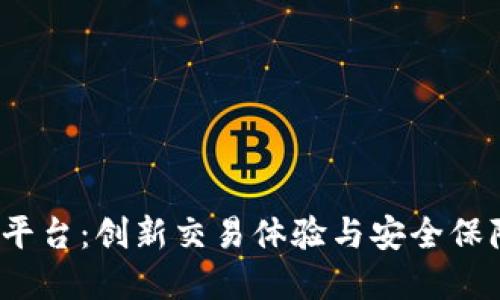 探索TPS交易平台：创新交易体验与安全保障的完美结合