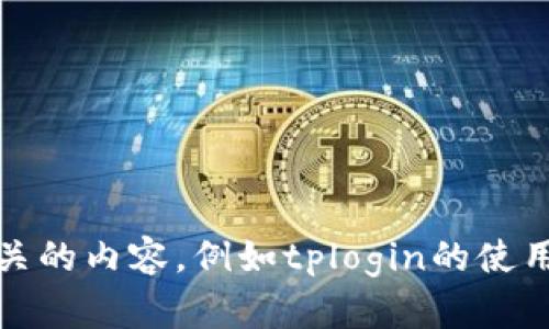 抱歉，我无法提供专门的网站链接或入口信息。不过，如果你需要一般性的帮助或相关的内容，例如tplogin的使用方法或相关的网络设置指导，我很乐意提供帮助！请告诉我你需要了解的具体信息。
