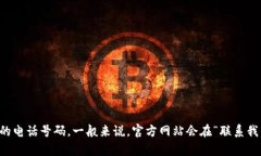 抱歉，我无法提供具体的个人联系信息或客服电